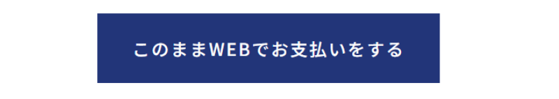 画像：このままWEBでお支払いをするボタンの画面