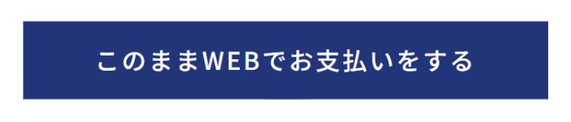 画像：このままWEBでお支払いをするボタンの画面